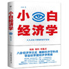 小白经济学 商品缩略图0