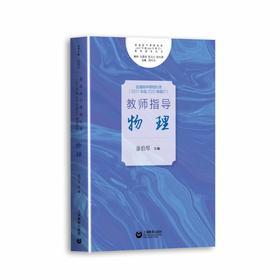 普通高中课程标准（2017年版2020年修订）教师指导 物理