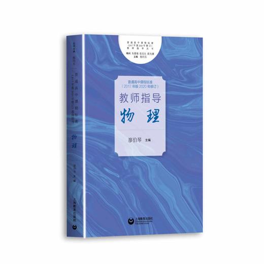 普通高中课程标准（2017年版2020年修订）教师指导 物理 商品图0