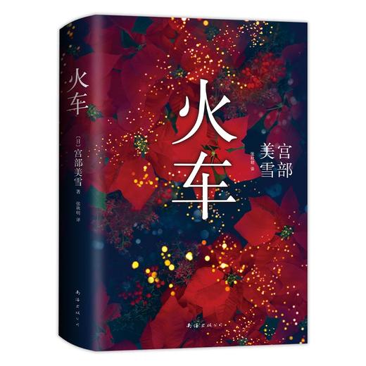 宫部美雪：火车（2020版） 商品图4