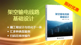 2021年第10期重点图书推荐《架空输电线路基础设计》