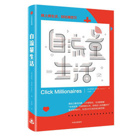 自流量生活 斯科特福克斯 著   商业类图书