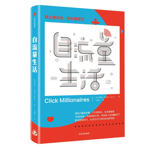 自流量生活 斯科特福克斯 著   商业类图书 商品图0