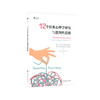 12个经典心理学研究与批判性思维  华东师范大学出版社 商品缩略图0