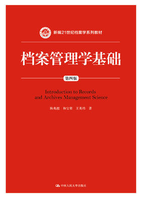 档案管理学基础（第四版）（新编21世纪档案学系列教材）