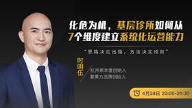 第一讲：“化危为机，基层诊所如何从7个维度建立系统化运营能力”