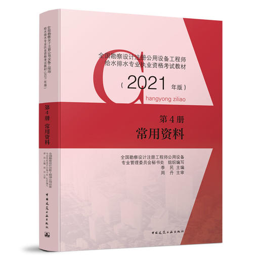 2021全国勘察设计注册公用设备工程师给水排水专业职业资格考试用书四本任选 商品图3