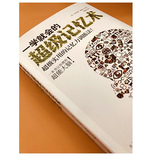 一学就会的超级记忆术 商品图2