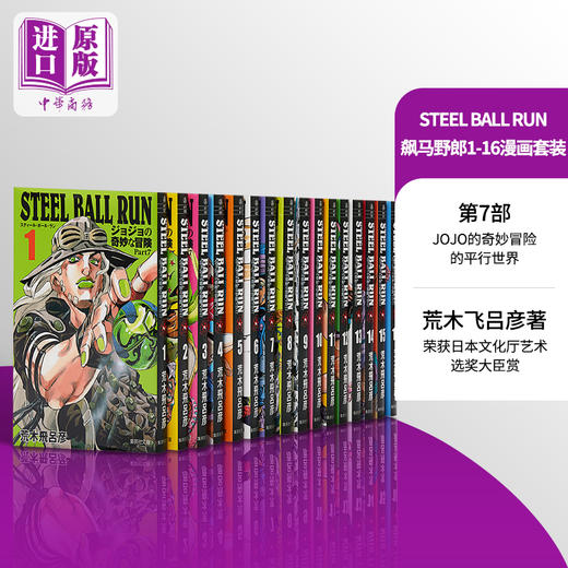 漫画 JOJO的奇妙冒险 第7部 飙马野郎 STEEL BALL RUN 全16巻 文库版 荒木飞吕彦 集英社 日文原版漫画书 【中商原版】 商品图0