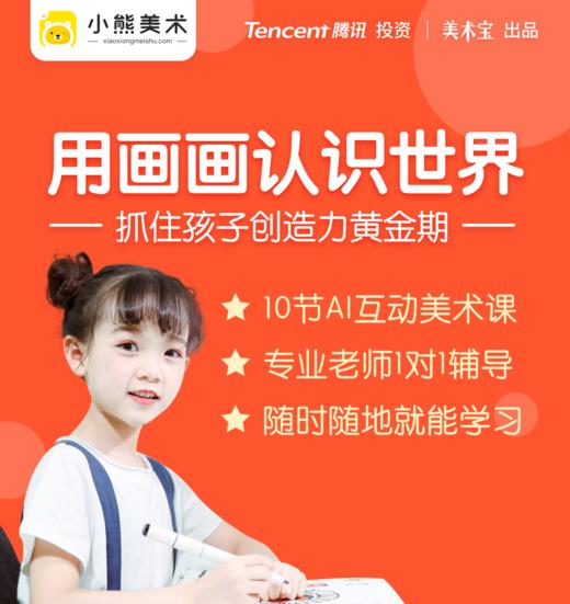 【美术 · 在线】36元2周美术宝的小熊美术体验课程，包邮小熊魔盒M-box，相当于10节线上美术课+199元教具+29元精品绘本！ 商品图1