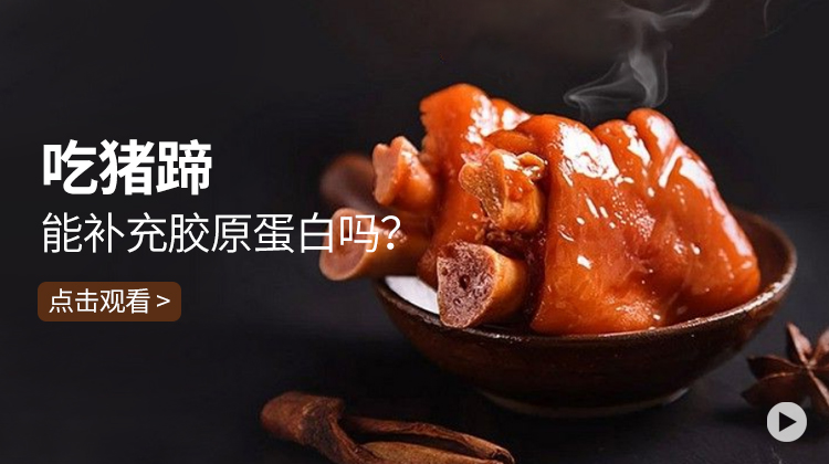 吃猪蹄能补充胶原蛋白吗？