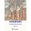 生命起源与演化/管康林/浙江大学出版社 商品缩略图0