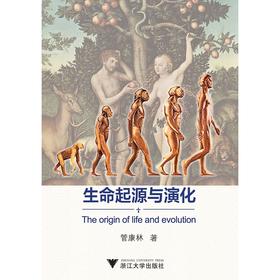 生命起源与演化/管康林/浙江大学出版社