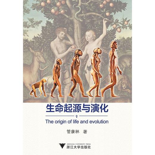 生命起源与演化/管康林/浙江大学出版社 商品图0