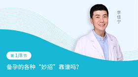 第1节：备孕的各种“妙招”靠谱吗？