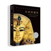 尘封的盛世 : 探寻古代文明的无价宝藏 商品缩略图0