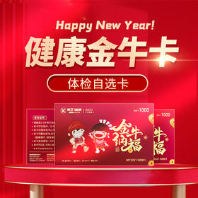2021年健康体检金牛卡——可用于消费美亚健康体检项目（仅限海南美亚分院使用）