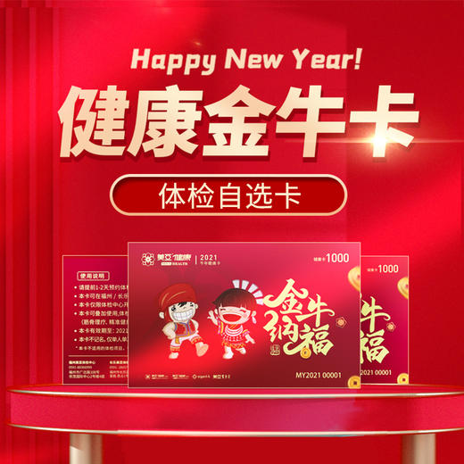 2021年健康体检金牛卡——可用于消费美亚健康体检项目（仅限海南美亚分院使用） 商品图0