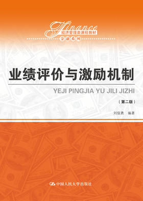 业绩评价与激励机制（第二版）