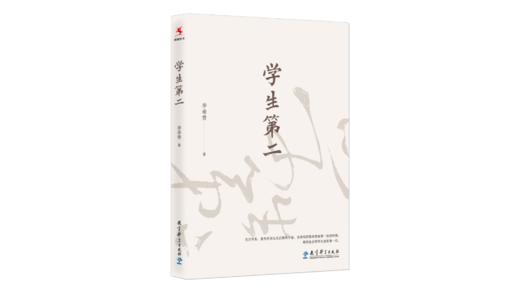 【源创图书】学生第二  李希贵  著 商品图0