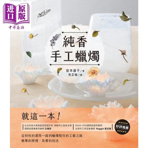 【中商原版】纯香手工蜡烛 Candle Works 就这一本 从材料的选用一路到蜡烛制作的工艺之路 港台原版 笹本道子 朵琳 商品图1