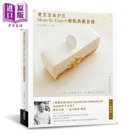 预售 【中商原版】东京自由之丘Mont St Clair的甜点典藏食谱 畅销版 港台原版 辻口博启 良品文化