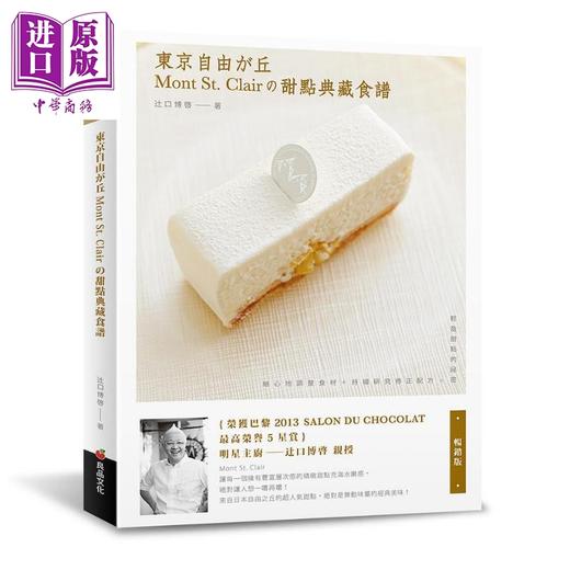 预售 【中商原版】东京自由之丘Mont St Clair的甜点典藏食谱 畅销版 港台原版 辻口博启 良品文化 商品图0