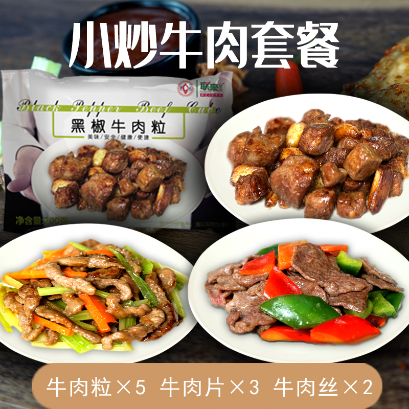 黑椒牛肉丝丁片套餐2000g