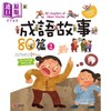 【中商原版】成语故事80篇 2 港台原版 梁晓林 大智文化 商品缩略图0