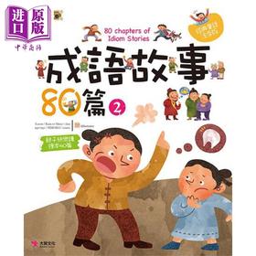 【中商原版】成语故事80篇 2 港台原版 梁晓林 大智文化