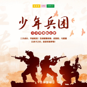 孩子志独立营 | 少年兵团 /// 苏州吴中营地 三天独立营，华丽蜕变！告别稚嫩依赖， 以赤子之心，追逐军旅梦想！