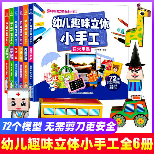 幼儿趣味立体小手工（套装共6册） 益智游戏 3-6岁 HL 商品图0