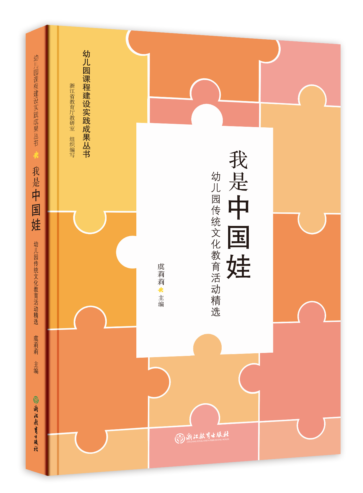 现货 幼儿园课程建设实践成果丛书 我是中国娃 浙江省幼儿园精品集萃 教师用书