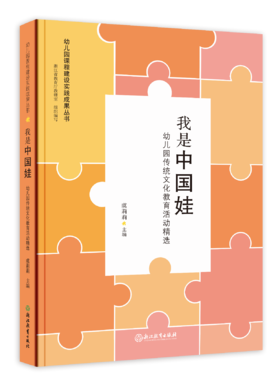 现货 幼儿园课程建设实践成果丛书 我是中国娃 浙江省幼儿园精品集萃 教师用书