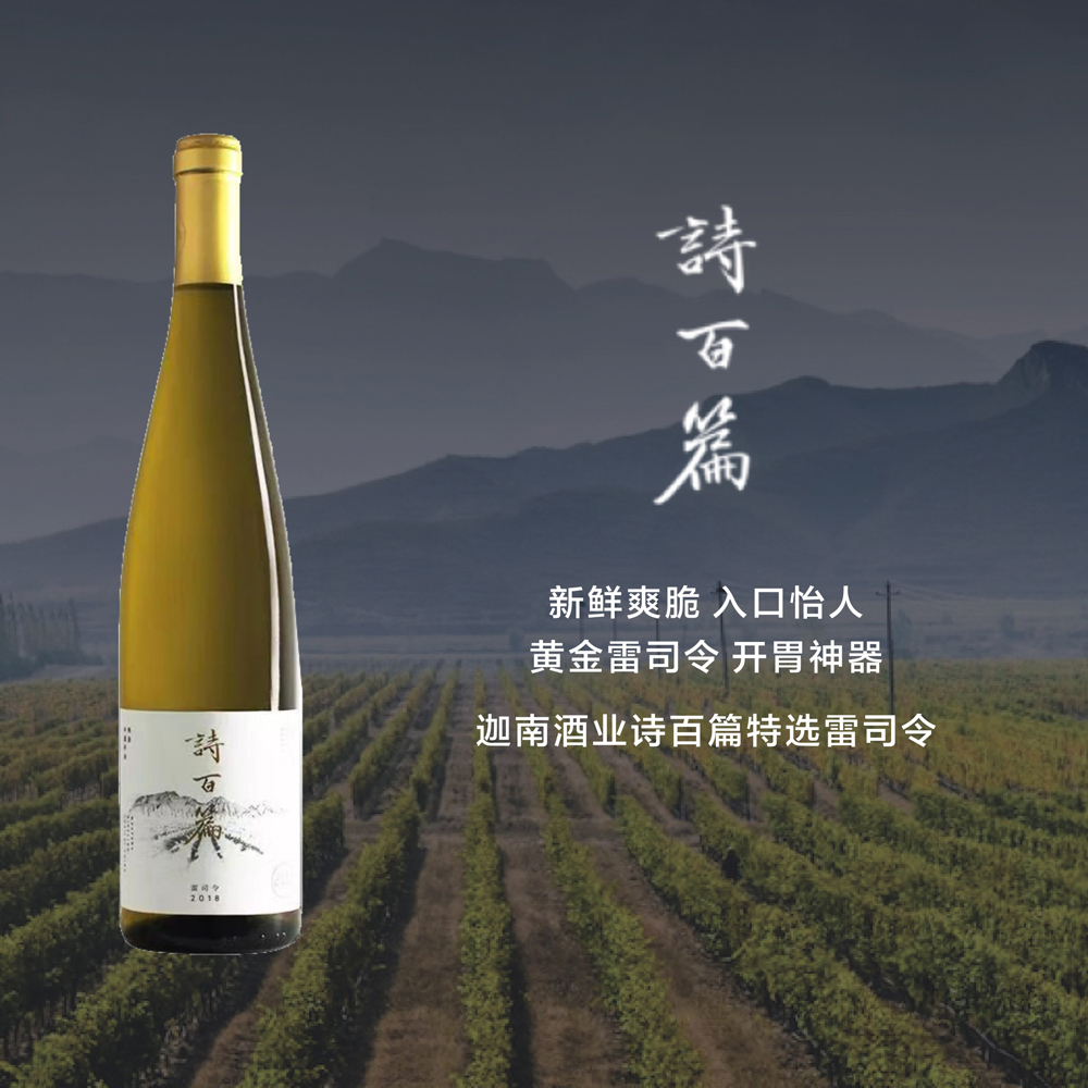 【纯净优雅】迦南酒业诗百篇特选雷司令干白葡萄酒 Canaan ShiBaiPian Mastery Riesling 2019