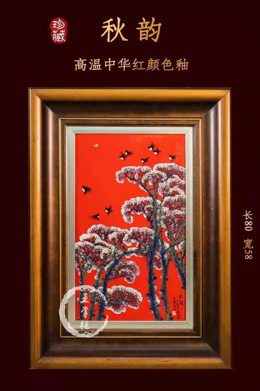 高温中华红颜色釉秋韵 商品图0