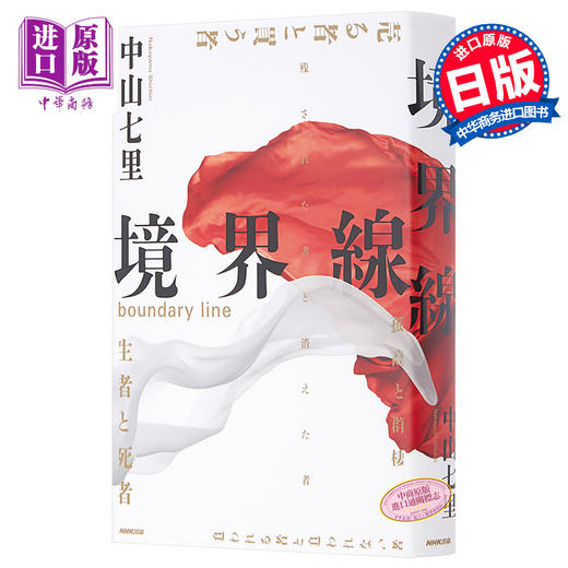 【中商原版】境界线 日文原版 境界線 中山七里 NHK 佐藤健阿部宽清原果耶林遣都吉冈秀隆倍赏美津子 商品图0