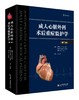 《成人心脏外科术后重症监护学》（第二版） 商品缩略图0
