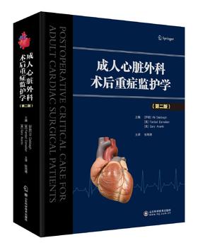《成人心脏外科术后重症监护学》（第二版）