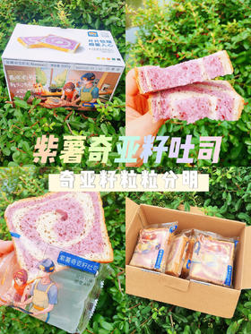 早餐吃什么·紫薯奇亚籽吐司🍞