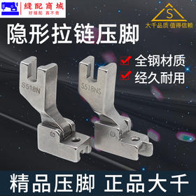 （精品压脚）隐形拉链压脚 大千全钢平车带导向平缝机上隐型拉链压脚S518N S518NS S518L 缝纫机配件