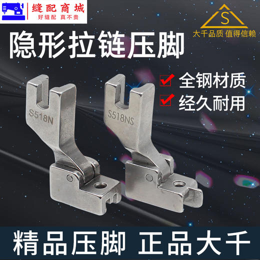 （精品压脚）隐形拉链压脚 大千全钢平车带导向平缝机上隐型拉链压脚S518N S518NS S518L 缝纫机配件 商品图0