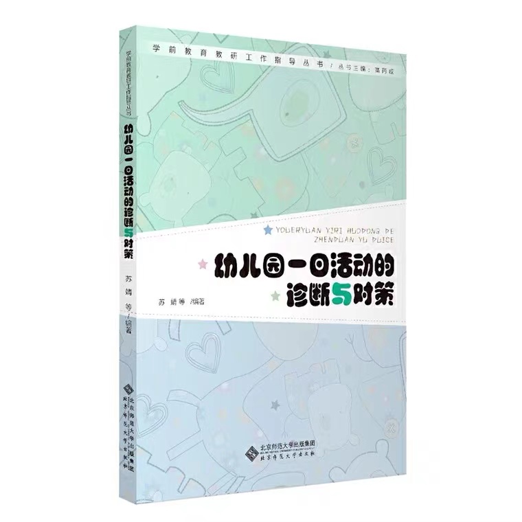 幼儿园一日活动的诊断与对策 苏婧编著 北京师范大学出版社