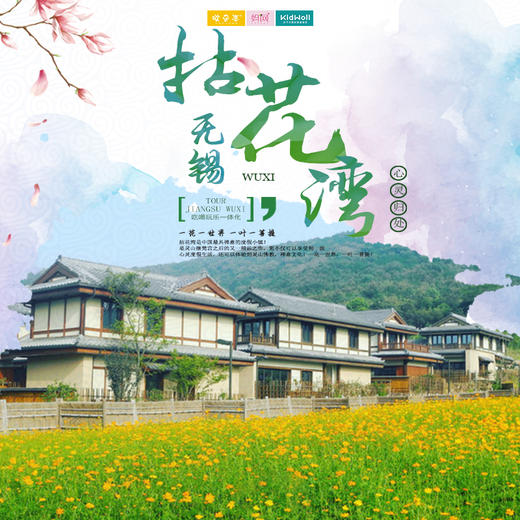 孩子志定制 | 无锡拈花湾小镇 /// 虽有拈花名 但无拈花意 一花一世界 一叶一菩提 参禅尘世里 回眸几众生 商品图0