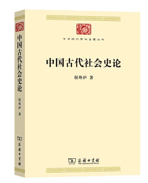 中国古代社会史论(中华现代学术名著7) 商品图0