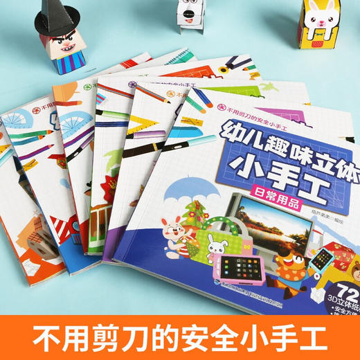 幼儿趣味立体小手工（套装共6册） 益智游戏 3-6岁 HL 商品图3