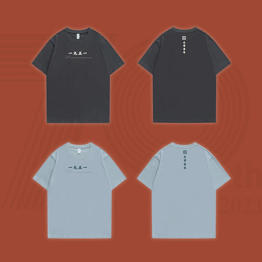 【人文之宝】人民文学出版社70周年社庆限定纪念T恤（保持一颗文学青年的心） 商品图0