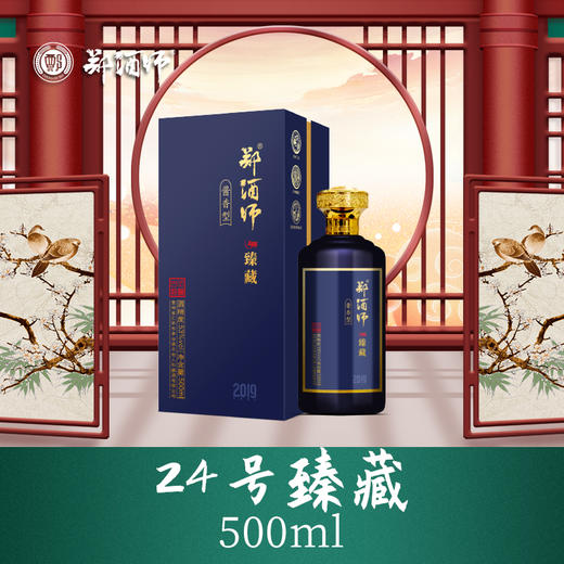 郑酒师24号臻藏酒单瓶礼盒款 商品图3