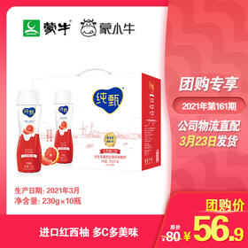 纯甄轻酪乳风味酸牛乳红西柚口味瓶装230g×10瓶（礼盒装）
