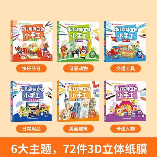 幼儿趣味立体小手工（套装共6册） 益智游戏 3-6岁 HL 商品图1